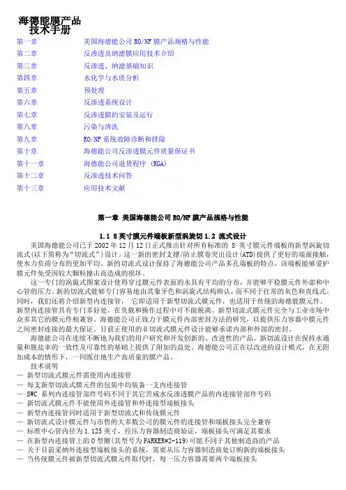 海德能膜产品技术手册