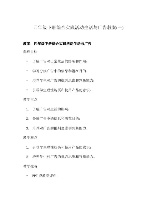 四年级下册综合实践活动生活与广告教案(一)