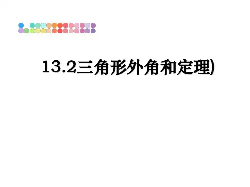 最新13.2三角形外角和定理)PPT课件