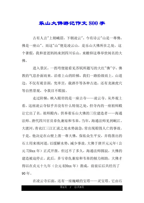 乐山大佛游记作文800字.doc