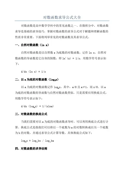 对数函数求导公式大全