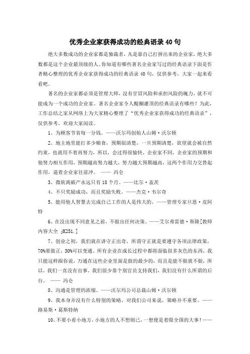 优秀企业家获得成功的经典语录40句