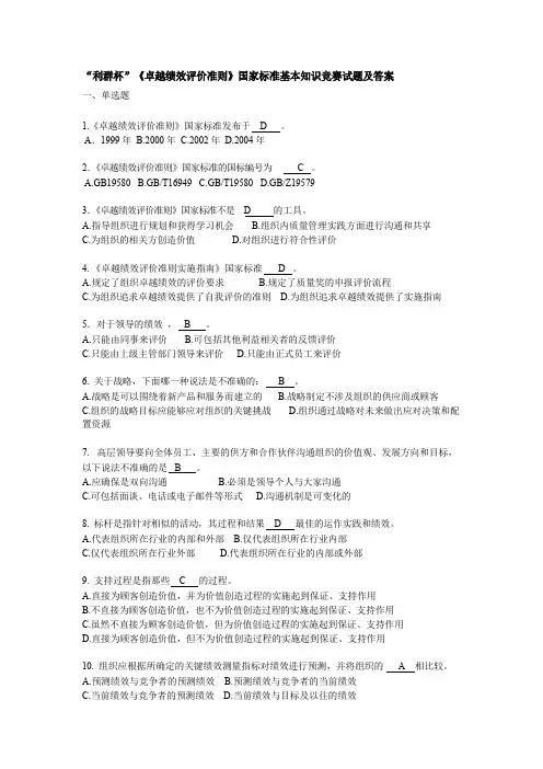 《卓越绩效评价准则》国家标准基本知识竞赛试题及答案
