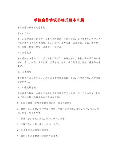 单位合作协议书格式范本5篇