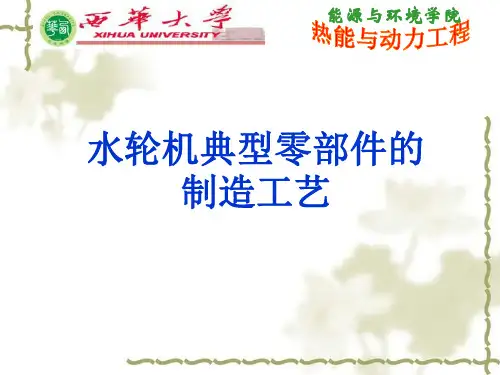 水轮机典型零部件的制造工艺(导水机构(底环+顶盖+导叶轴孔)
