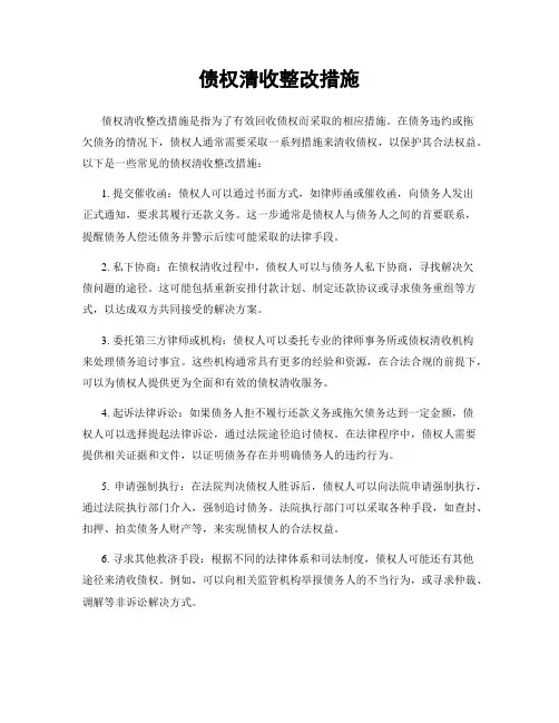 债权清收整改措施