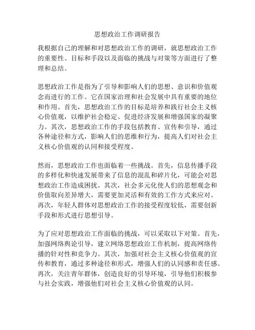 思想政治工作调研报告