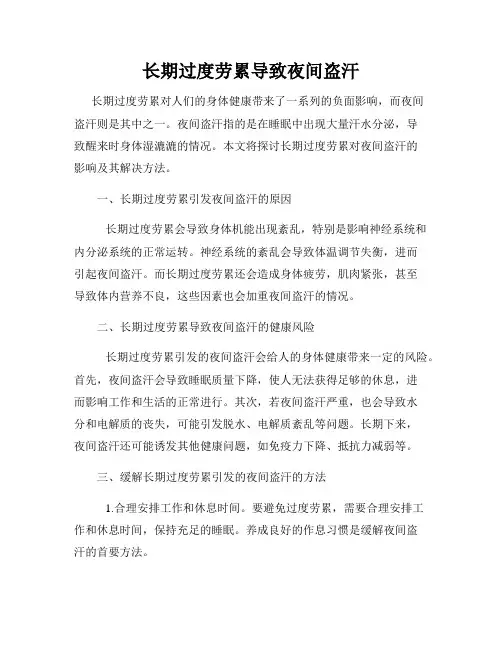 长期过度劳累导致夜间盗汗