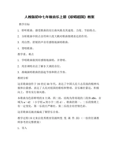 人教版初中七年级音乐上册《歌唱祖国》教案