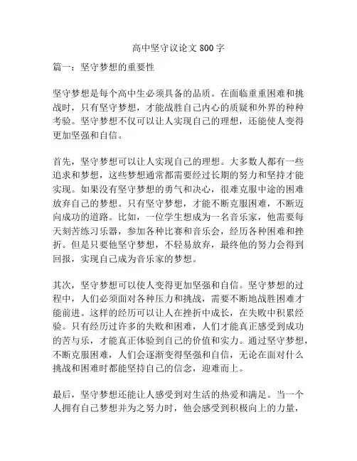 高中坚守议论文800字