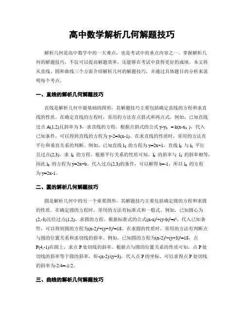 高中数学解析几何解题技巧