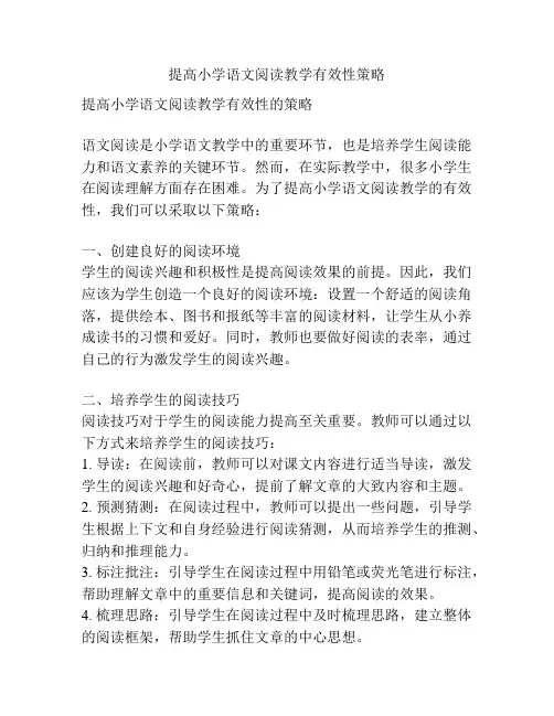 提高小学语文阅读教学有效性策略