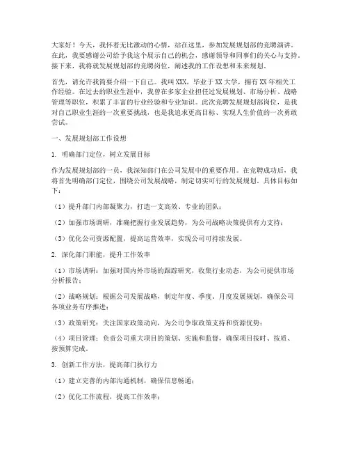 发展规划部竞聘演讲稿