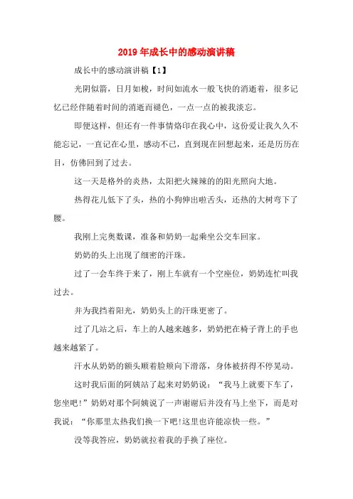 2019年成长中的感动演讲稿