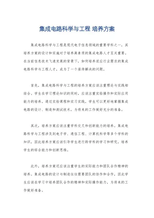 集成电路科学与工程 培养方案