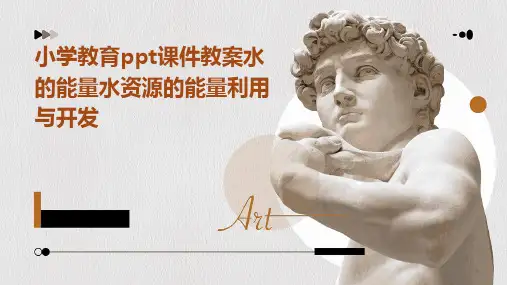 小学教育ppt课件教案水的能量水资源的能量利用与开发