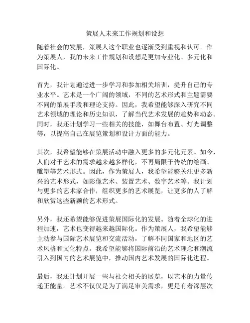 策展人未来工作规划和设想