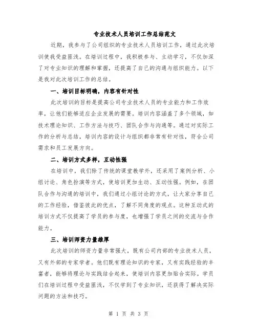 专业技术人员培训工作总结范文