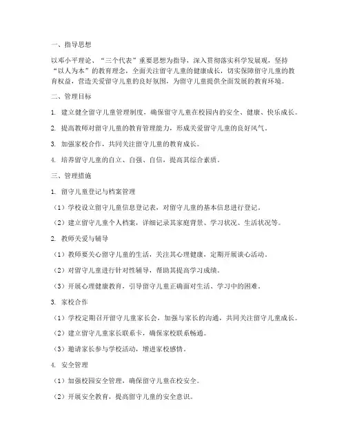 学校留守儿童工作管理制度