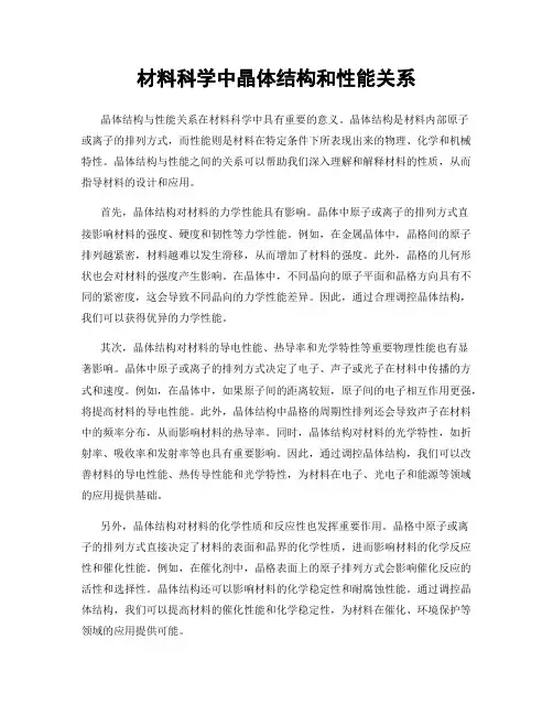 材料科学中晶体结构和性能关系