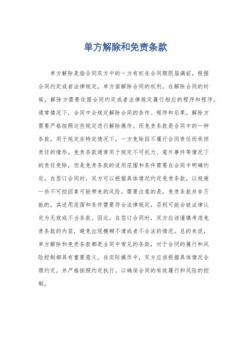 单方解除和免责条款