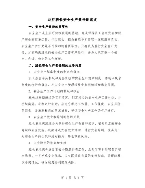 运行班长安全生产责任制范文(三篇)