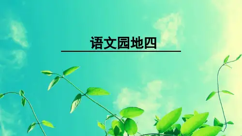 部编版语文二年级上册语文园地四