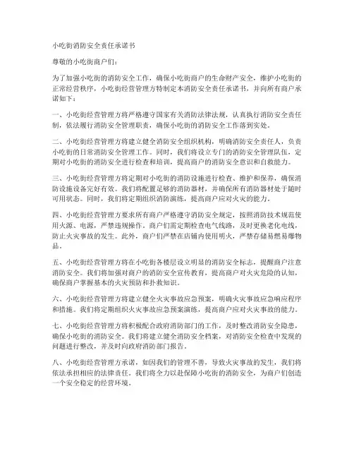 小吃街消防安全责任承诺书