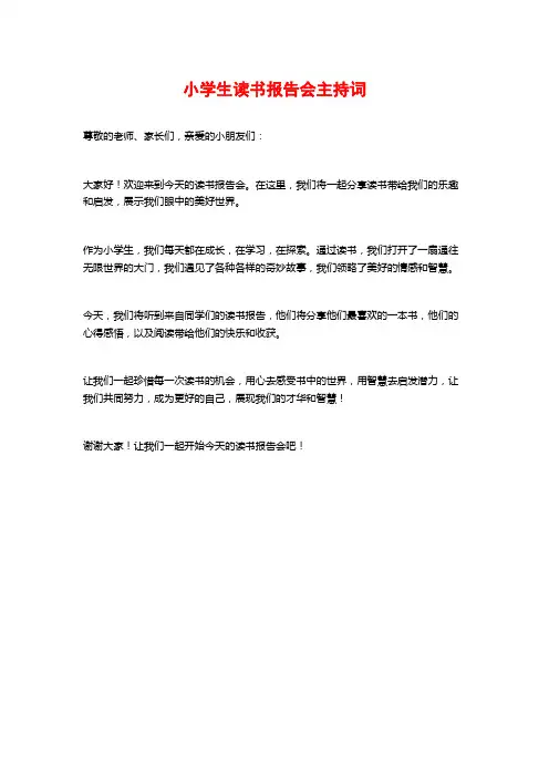 小学生读书报告会主持词