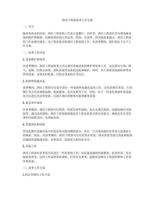 酒店工程部淡季工作方案