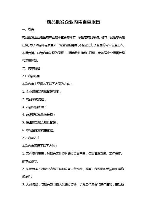 药品批发企业内审自查报告