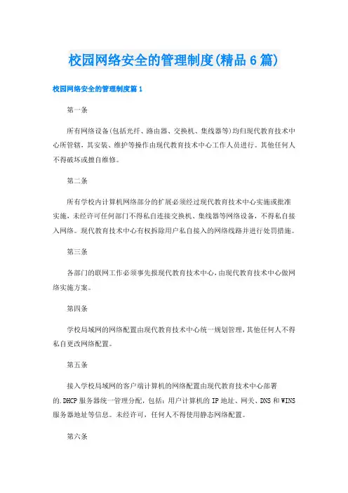 校园网络安全的管理制度(精品6篇)