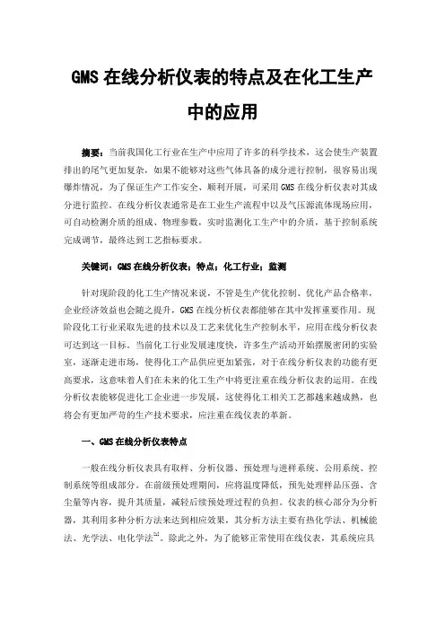 GMS在线分析仪表的特点及在化工生产中的应用