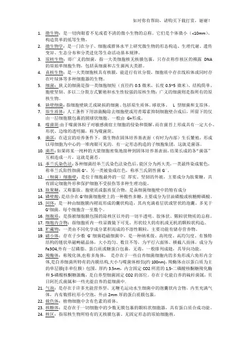 微生物学周德庆名词解释及简答论述题