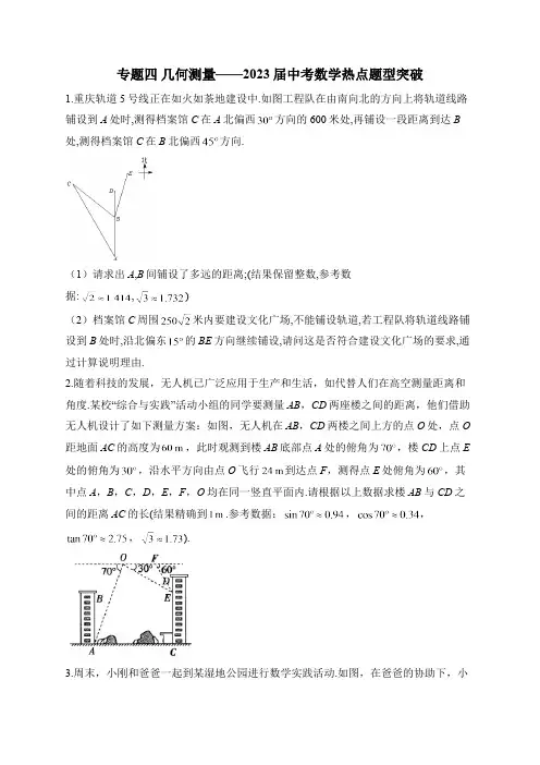 专题四 几何测量——2023届中考数学热点题型突破(含答案)