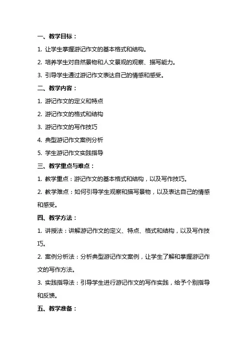 游记作文教案范文
