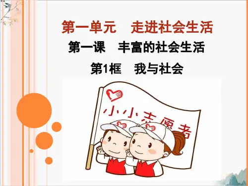 人教版八上道德与法治《我与社会》-(共28张PPT)
