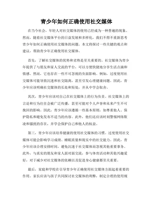 青少年如何正确使用社交媒体