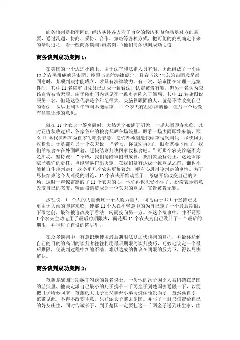 商务谈判成功案例5个