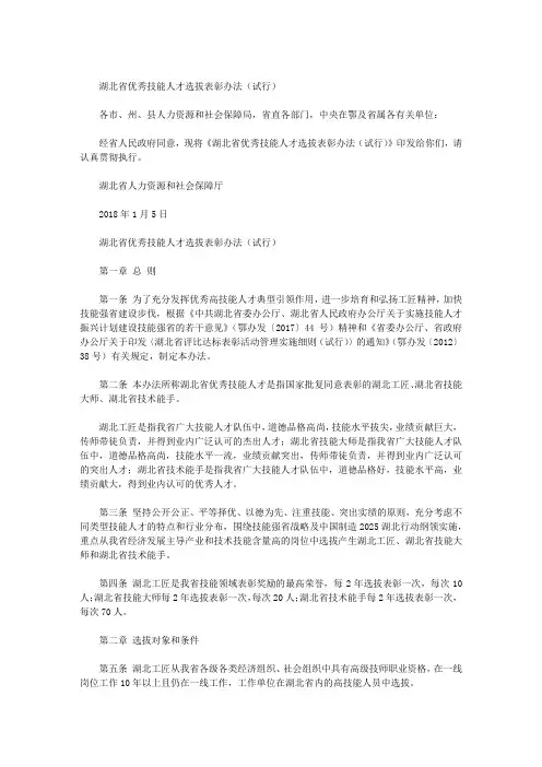 湖北省优秀技能人才选拔表彰办法(试行)