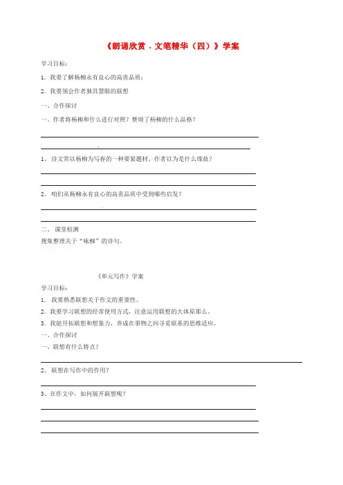 八年级语文下册朗诵欣赏文笔精华四学案苏教版