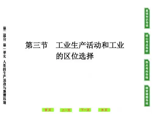 高考地理一轮复习：工业生产活动和工业的区位选择ppt 人教课标版
