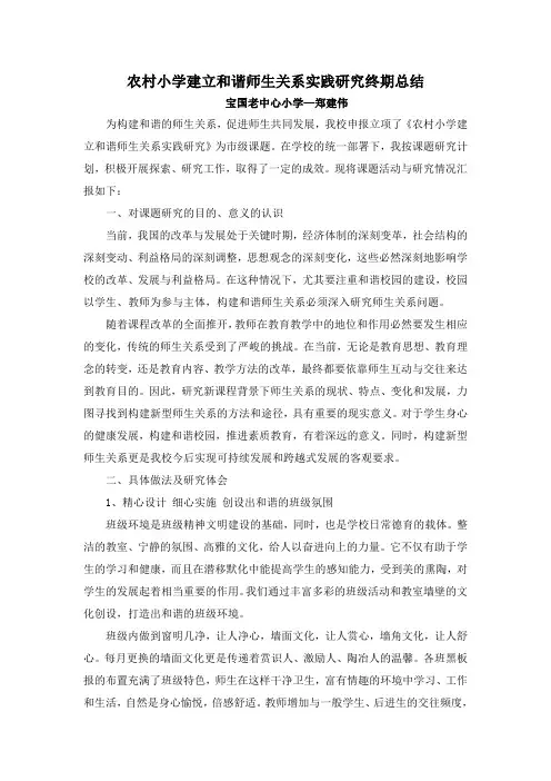 农村小学建立和谐师生关系实践研究终期总结