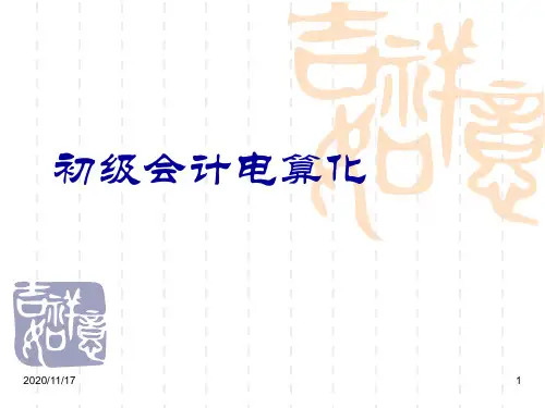 初级会计电算化(1).ppt