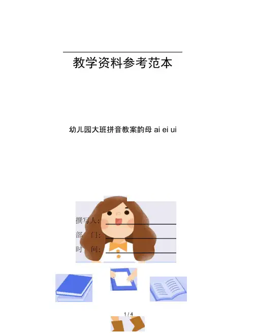 幼儿园大班拼音教案韵母aieiui