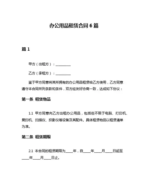 办公用品租赁合同6篇