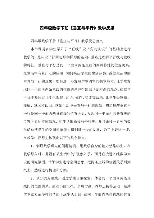 四年级数学下册《垂直与平行》教学反思