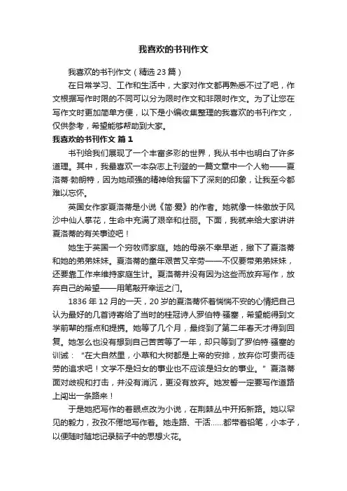 我喜欢的书刊作文
