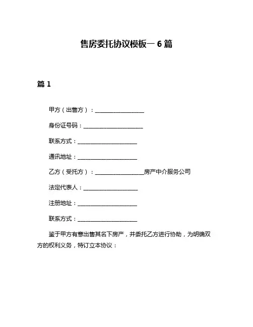 售房委托协议模板一6篇