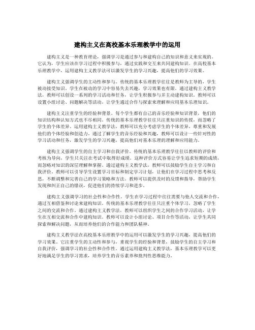 建构主义在高校基本乐理教学中的运用